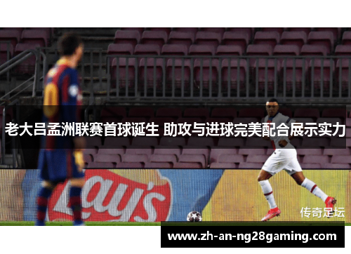 老大吕孟洲联赛首球诞生 助攻与进球完美配合展示实力