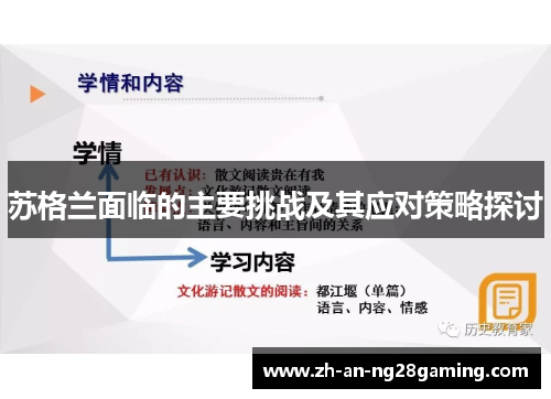 苏格兰面临的主要挑战及其应对策略探讨