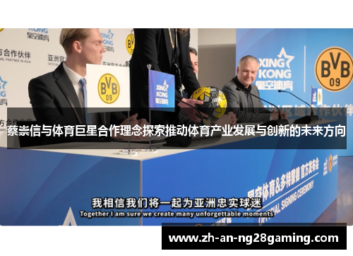 蔡崇信与体育巨星合作理念探索推动体育产业发展与创新的未来方向