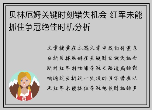贝林厄姆关键时刻错失机会 红军未能抓住争冠绝佳时机分析 贝林厄姆关键时刻错失机会 红军未能抓住争冠绝佳时机分析