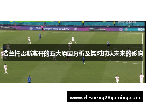 费兰托雷斯离开的五大原因分析及其对球队未来的影响