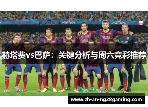 赫塔费vs巴萨:关键分析与周六竞彩推荐 赫塔费vs巴萨:关键分析与周六竞彩推荐