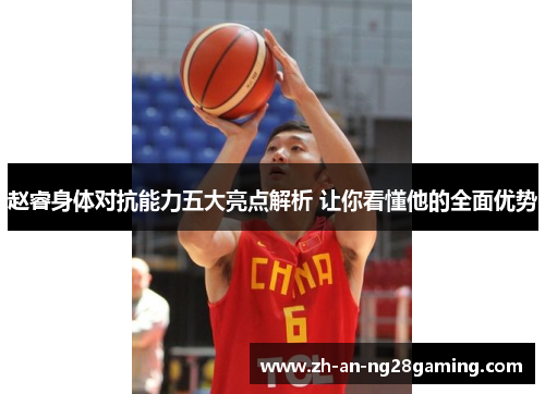 赵睿身体对抗能力五大亮点解析 让你看懂他的全面优势 赵睿身体对抗能力五大亮点解析 让你看懂他的全面优势