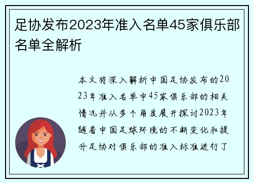 足协发布2023年准入名单45家俱乐部名单全解析