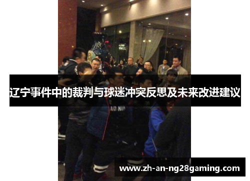 辽宁事件中的裁判与球迷冲突反思及未来改进建议 辽宁事件中的裁判与球迷冲突反思及未来改进建议
