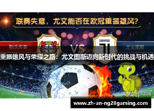重振雄风与荣耀之路:尤文图斯迈向新时代的挑战与机遇 重振雄风与荣耀之路:尤文图斯迈向新时代的挑战与机遇