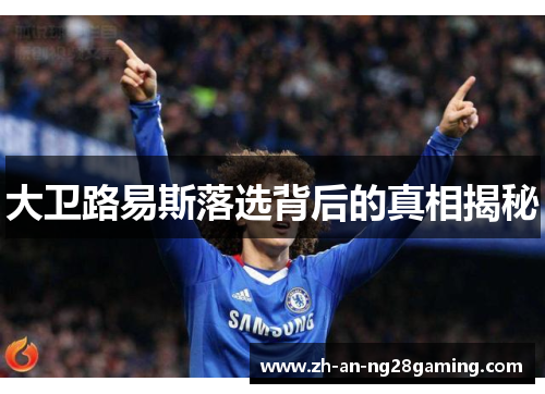 大卫路易斯落选背后的真相揭秘 大卫路易斯落选背后的真相揭秘