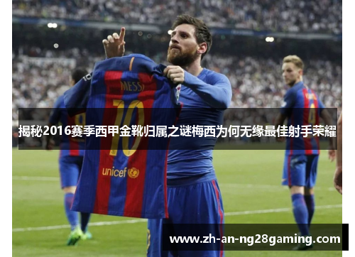 揭秘2016赛季西甲金靴归属之谜梅西为何无缘最佳射手荣耀 揭秘2016赛季西甲金靴归属之谜梅西为何无缘最佳射手荣耀