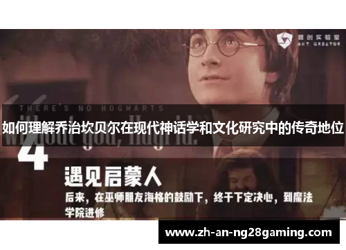 如何理解乔治坎贝尔在现代神话学和文化研究中的传奇地位