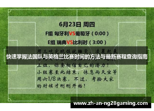 快速掌握法国队与英格兰比赛时间的方法与最新赛程查询指南 快速掌握法国队与英格兰比赛时间的方法与最新赛程查询指南