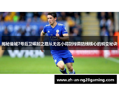 揭秘曼城7号后卫崛起之路从无名小将到绿茵防线核心的蜕变秘诀
