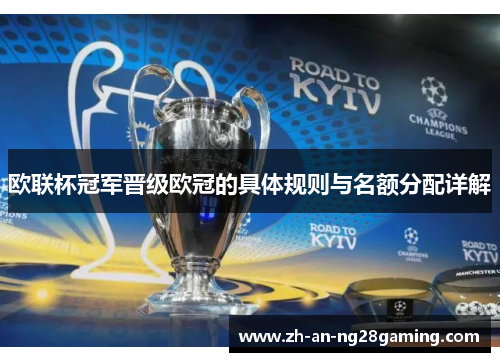 欧联杯冠军晋级欧冠的具体规则与名额分配详解 欧联杯冠军晋级欧冠的具体规则与名额分配详解