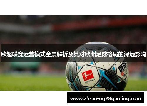欧超联赛运营模式全景解析及其对欧洲足球格局的深远影响