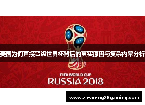 美国为何直接晋级世界杯背后的真实原因与复杂内幕分析