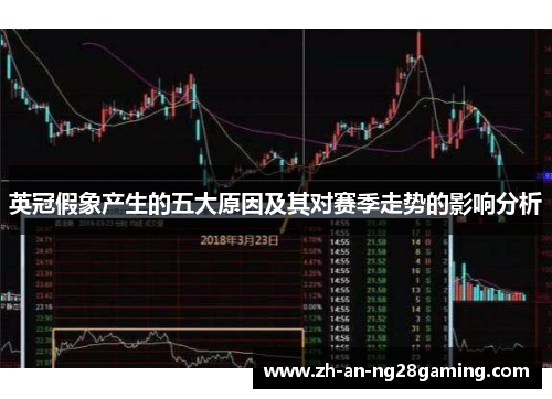 英冠假象产生的五大原因及其对赛季走势的影响分析 英冠假象产生的五大原因及其对赛季走势的影响分析