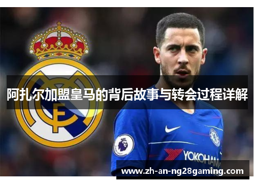 阿扎尔加盟皇马的背后故事与转会过程详解