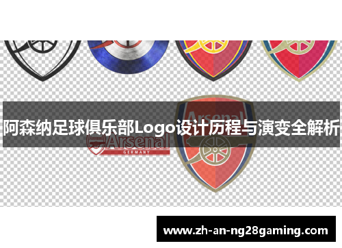 阿森纳足球俱乐部Logo设计历程与演变全解析 阿森纳足球俱乐部Logo设计历程与演变全解析
