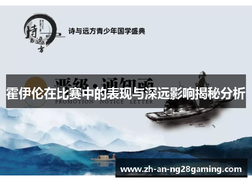 霍伊伦在比赛中的表现与深远影响揭秘分析 霍伊伦在比赛中的表现与深远影响揭秘分析
