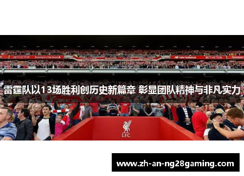 雷霆队以13场胜利创历史新篇章 彰显团队精神与非凡实力 雷霆队以13场胜利创历史新篇章 彰显团队精神与非凡实力