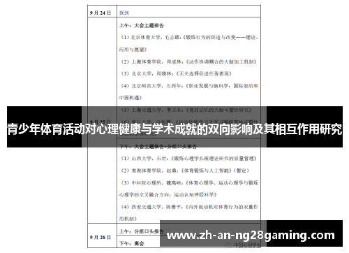青少年体育活动对心理健康与学术成就的双向影响及其相互作用研究 青少年体育活动对心理健康与学术成就的双向影响及其相互作用研究