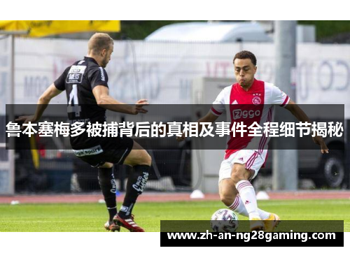 鲁本塞梅多被捕背后的真相及事件全程细节揭秘 鲁本塞梅多被捕背后的真相及事件全程细节揭秘