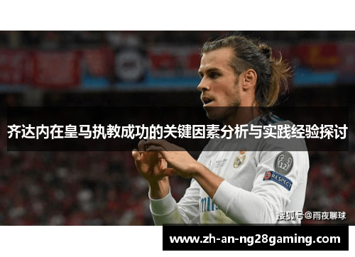 齐达内在皇马执教成功的关键因素分析与实践经验探讨