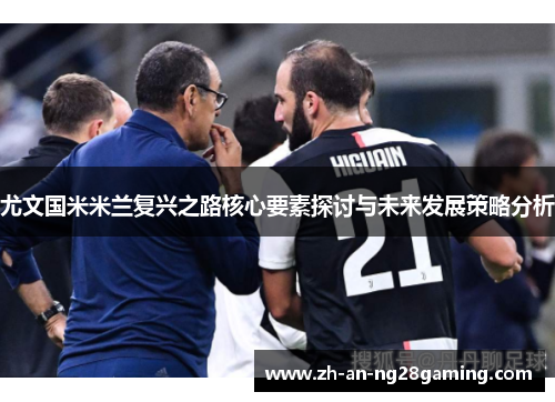 尤文国米米兰复兴之路核心要素探讨与未来发展策略分析