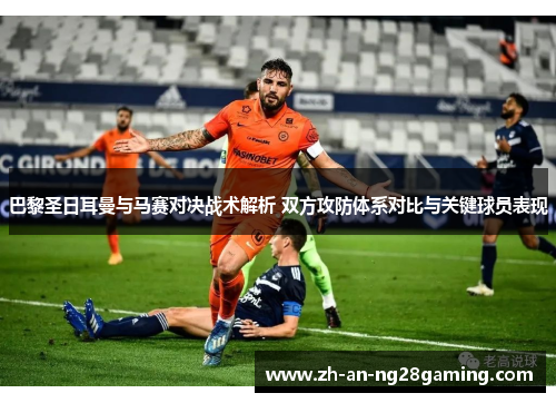 巴黎圣日耳曼与马赛对决战术解析 双方攻防体系对比与关键球员表现
