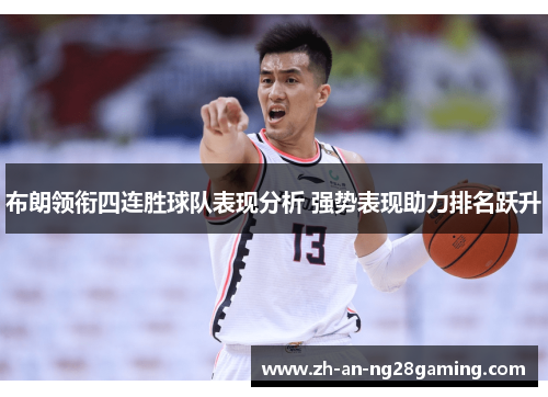 布朗领衔四连胜球队表现分析 强势表现助力排名跃升 布朗领衔四连胜球队表现分析 强势表现助力排名跃升