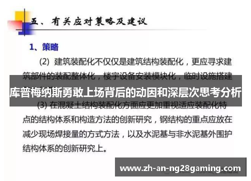 库普梅纳斯勇敢上场背后的动因和深层次思考分析