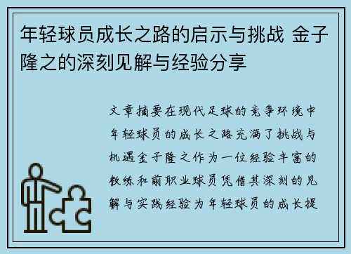 年轻球员成长之路的启示与挑战 金子隆之的深刻见解与经验分享