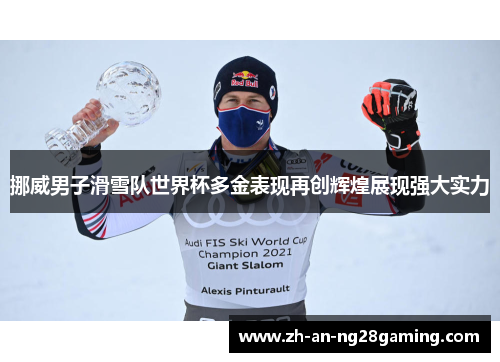 挪威男子滑雪队世界杯多金表现再创辉煌展现强大实力