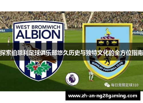探索伯恩利足球俱乐部悠久历史与独特文化的全方位指南 探索伯恩利足球俱乐部悠久历史与独特文化的全方位指南