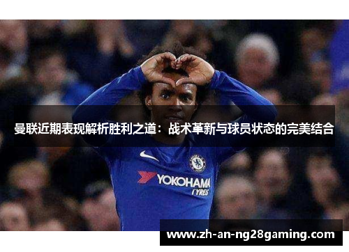 曼联近期表现解析胜利之道：战术革新与球员状态的完美结合