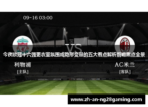 今夜欧冠十六强更衣室氛围成隐形变量的五大看点解析前瞻焦点全景