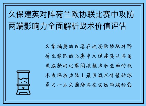 久保建英对阵荷兰欧协联比赛中攻防两端影响力全面解析战术价值评估