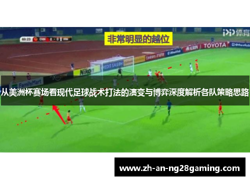 从美洲杯赛场看现代足球战术打法的演变与博弈深度解析各队策略思路 从美洲杯赛场看现代足球战术打法的演变与博弈深度解析各队策略思路