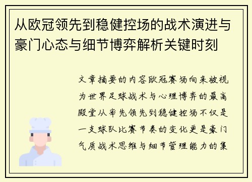 从欧冠领先到稳健控场的战术演进与豪门心态与细节博弈解析关键时刻 从欧冠领先到稳健控场的战术演进与豪门心态与细节博弈解析关键时刻