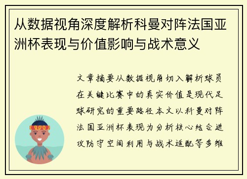 从数据视角深度解析科曼对阵法国亚洲杯表现与价值影响与战术意义 从数据视角深度解析科曼对阵法国亚洲杯表现与价值影响与战术意义