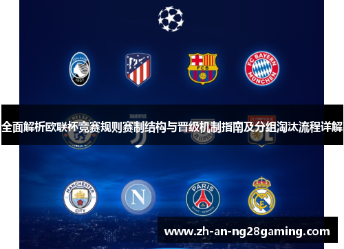 全面解析欧联杯竞赛规则赛制结构与晋级机制指南及分组淘汰流程详解 全面解析欧联杯竞赛规则赛制结构与晋级机制指南及分组淘汰流程详解