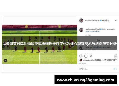 以登贝莱对阵利物浦亚冠表现稳定性变化为核心观察战术与状态演变分析 以登贝莱对阵利物浦亚冠表现稳定性变化为核心观察战术与状态演变分析