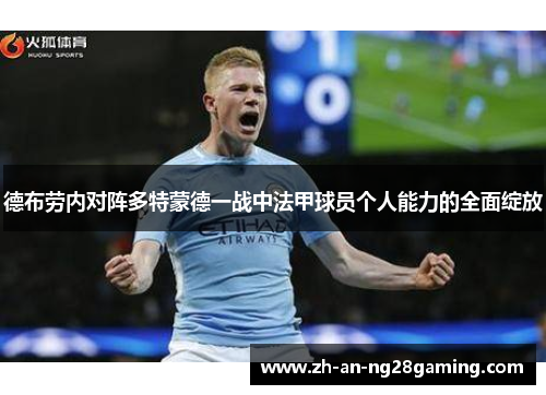 德布劳内对阵多特蒙德一战中法甲球员个人能力的全面绽放 德布劳内对阵多特蒙德一战中法甲球员个人能力的全面绽放
