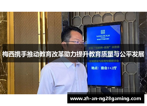 梅西携手推动教育改革助力提升教育质量与公平发展