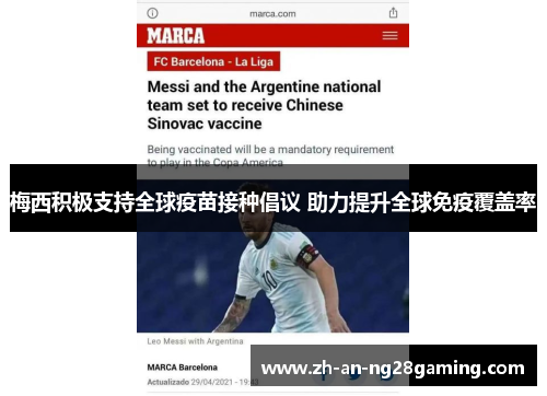 梅西积极支持全球疫苗接种倡议 助力提升全球免疫覆盖率 梅西积极支持全球疫苗接种倡议 助力提升全球免疫覆盖率