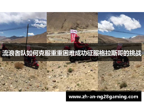 流浪者队如何克服重重困难成功征服格拉斯哥的挑战