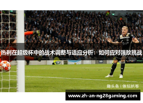 热刺在超级杯中的战术调整与适应分析：如何应对强敌挑战