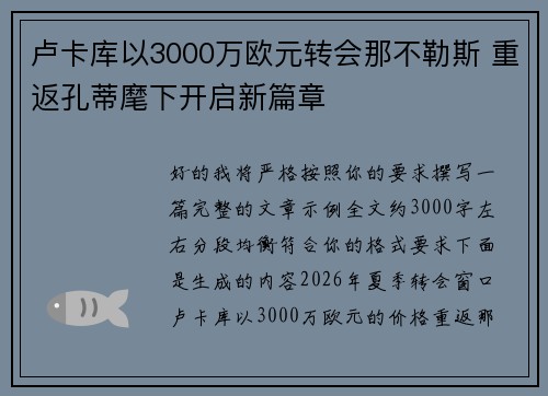 卢卡库以3000万欧元转会那不勒斯 重返孔蒂麾下开启新篇章 卢卡库以3000万欧元转会那不勒斯 重返孔蒂麾下开启新篇章