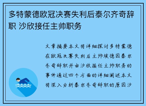 多特蒙德欧冠决赛失利后泰尔齐奇辞职 沙欣接任主帅职务 多特蒙德欧冠决赛失利后泰尔齐奇辞职 沙欣接任主帅职务