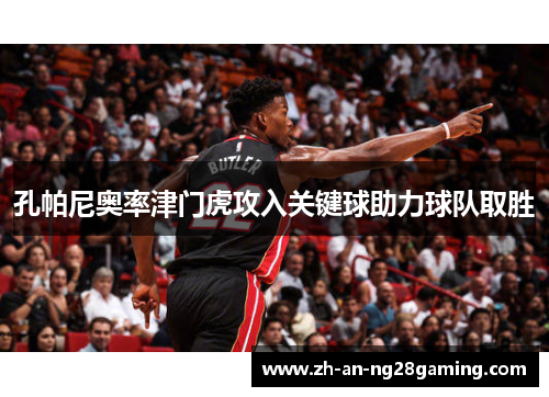 孔帕尼奥率津门虎攻入关键球助力球队取胜 孔帕尼奥率津门虎攻入关键球助力球队取胜