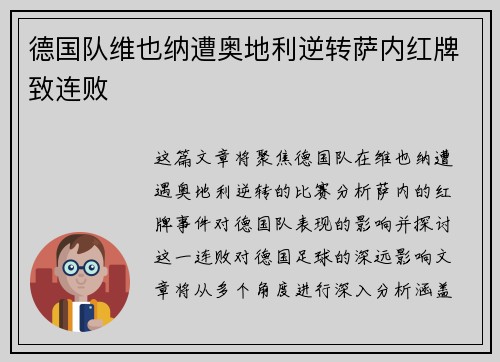 德国队维也纳遭奥地利逆转萨内红牌致连败